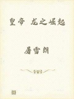 皇帝 龙之崛起